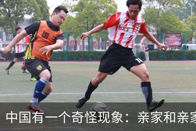中国有一个奇怪现象：亲家和亲家之间，好像都不怎么联系