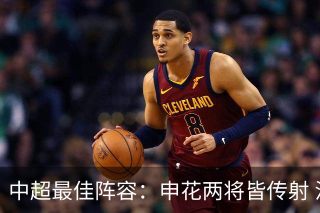 中超最佳阵容：申花两将皆传射 法比奥独造三球3场轰4球