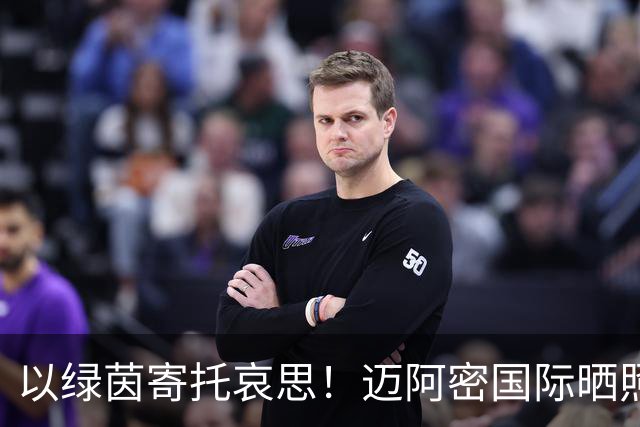 以绿茵寄托哀思！迈阿密国际晒照，梅西随队出征纳什维尔！