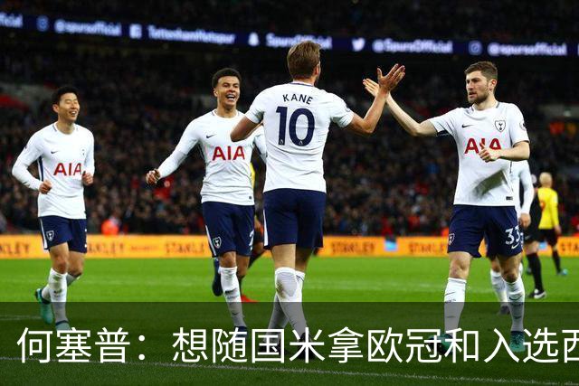 何塞普：想随国米拿欧冠和入选西班牙队；已走出交通事故阴影