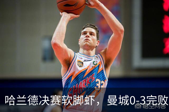 哈兰德决赛软脚虾，曼城0-3完败！阿森纳大胜，赛季首冠到手