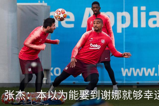 张杰：本以为能娶到谢娜就够幸运了，没想到现在幸福又再次升级