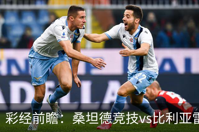 彩经前瞻：桑坦德竞技vs比利亚雷亚尔，卡纳莱斯回归西甲首秀
