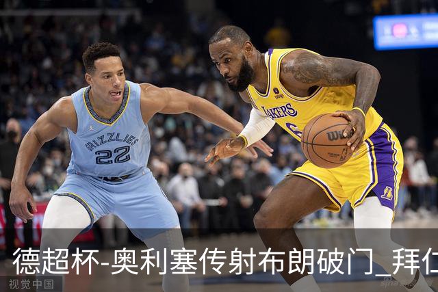 德超杯-奥利塞传射布朗破门 拜仁2-1十人多特成功卫冕