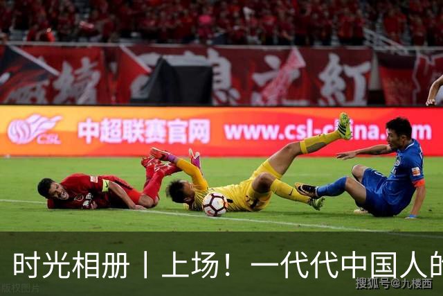 时光相册丨上场！一代代中国人的运动热爱