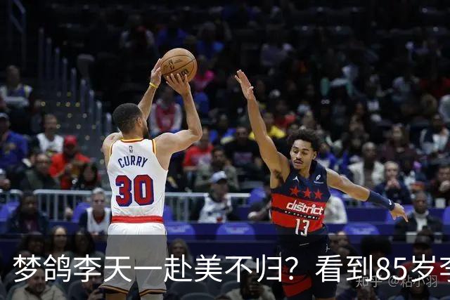 梦鸽李天一赴美不归？看到85岁李双江“现状”，原来杨洪基没说谎