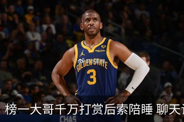 榜一大哥千万打赏后索陪睡 聊天记录露骨威胁后续