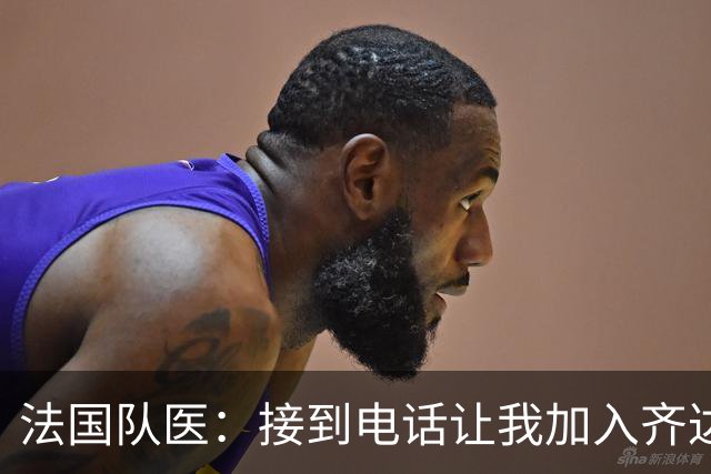 法国队医：接到电话让我加入齐达内的团队，开始以为是玩笑