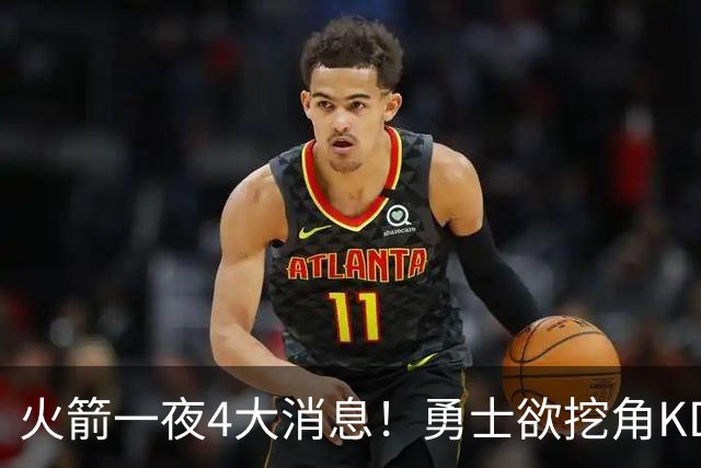火箭一夜4大消息！勇士欲挖角KD促成杜库重聚，阿门拜师拳击冠军