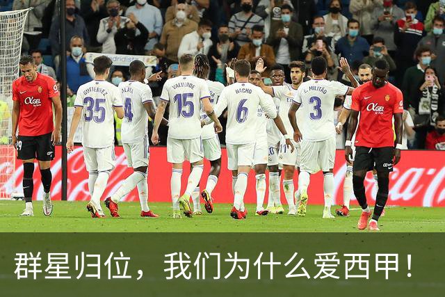 群星归位，我们为什么爱西甲！