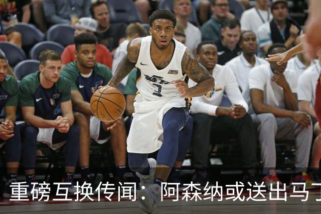 重磅互换传闻：阿森纳或送出马丁内利 + 恩瓦内里，引进奥斯梅恩