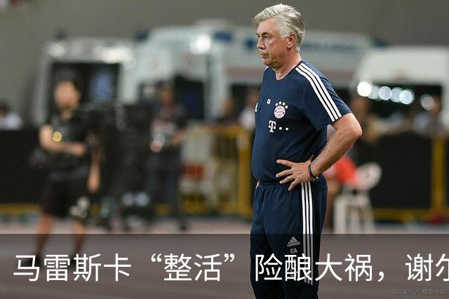 马雷斯卡“整活”险酿大祸，谢尔基救主暴露曼城三大隐患？