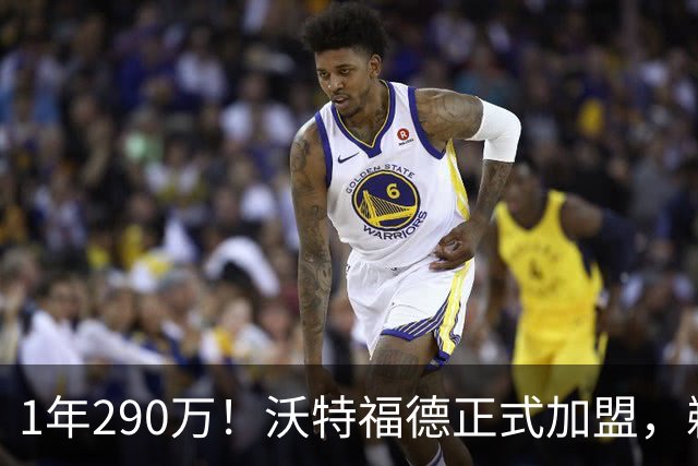 1年290万！沃特福德正式加盟，鹈鹕到底在想什么？