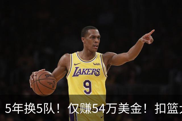 5年换5队！仅赚54万美金！扣篮大赛三冠王正式离开NBA