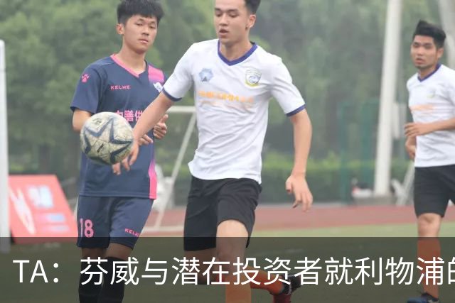 TA：芬威与潜在投资者就利物浦的少数股权出售进行谈判
