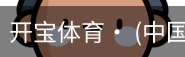 开宝体育官网